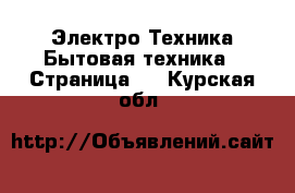 Электро-Техника Бытовая техника - Страница 3 . Курская обл.